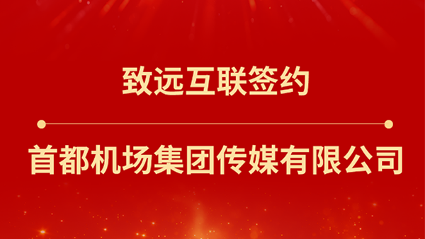 云顶集团(中国)，首都机场集团传媒