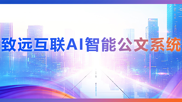 云顶集团(中国)，AI，智能公文，公文管理